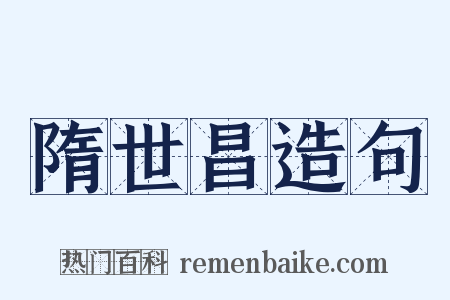 隋世昌造句是什么意思的图片